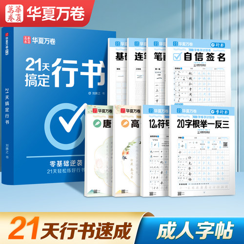 21天搞定行书练字帖成人练字临摹