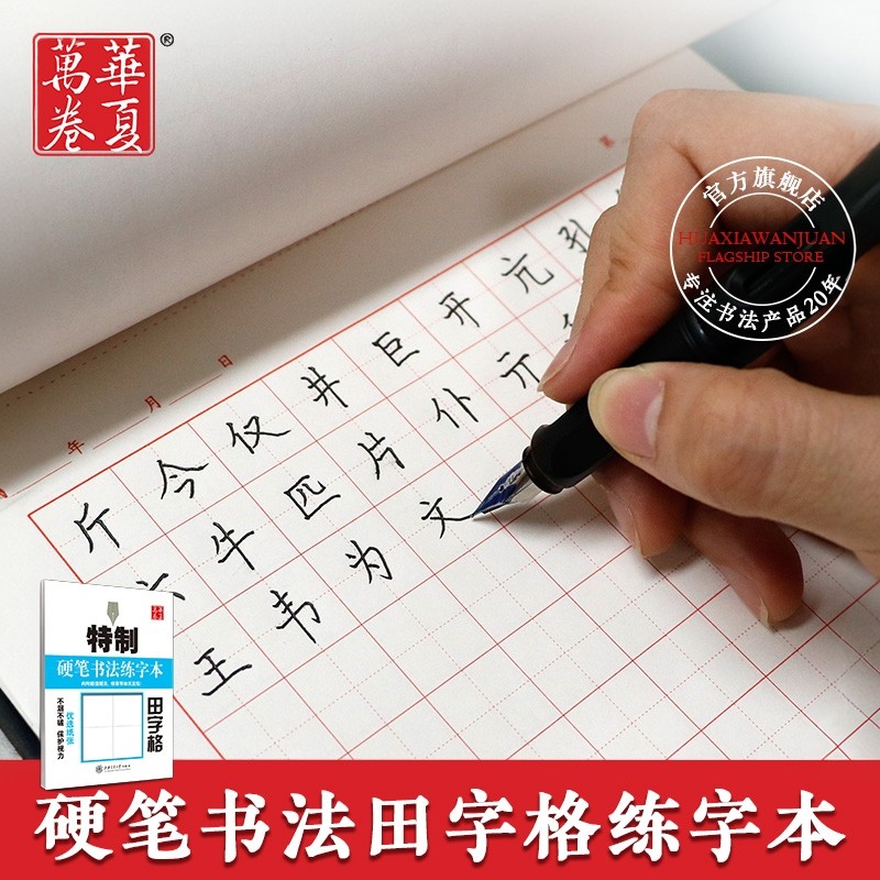 华夏万卷 特制硬笔书法练字本 田字格练字本 田格本练字本 小学生 田字格 学生作业本 书法纸 成人练字专用,文具电教/文化用品/商务用品,课业本/教学用本,淘宝优惠券,粉丝福利购,淘宝优惠卷