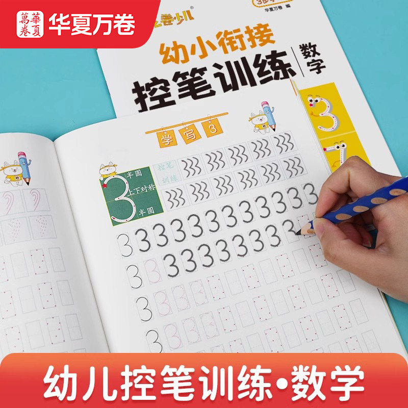 儿童数字描红幼儿园控笔训练字帖幼小衔接教材全套学前练字写字本,玩具/童车/益智/积木/模型,描红本/涂色本,淘宝优惠券,粉丝福利购,淘宝优惠卷