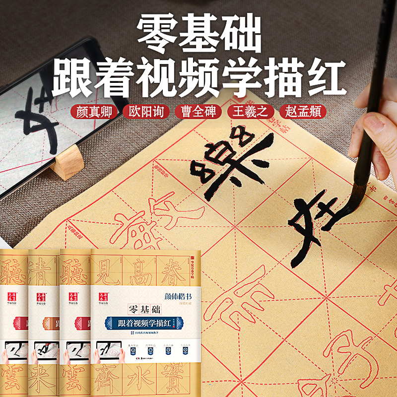 零基础跟着视频学描红毛边纸描红