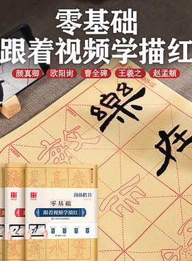 【零基础跟着视频学描红】华夏万卷毛边纸描红毛笔初学入门字帖颜真卿颜勤礼碑行书兰亭序篆书千字文九成宫多宝塔碑曹全碑颜体欧体
