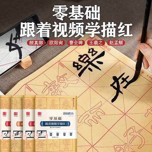 零基础跟着视频学描红毛边纸描红