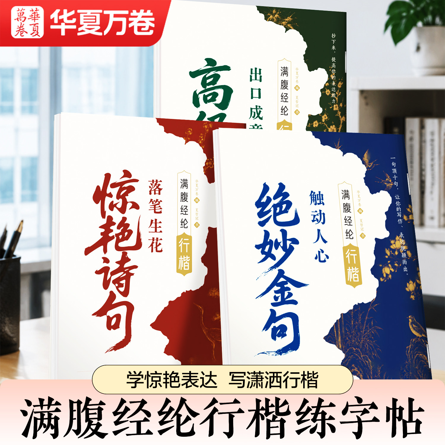 华夏万卷满腹经纶行楷字帖