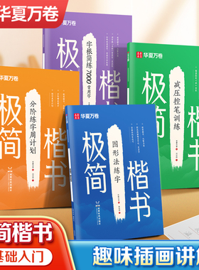 【极简楷书】华夏万卷字帖新升级化繁为简0基础硬笔楷书入门练字帖初高中生大学成人练字含控笔训练笔画偏旁教程7000常用字描红本