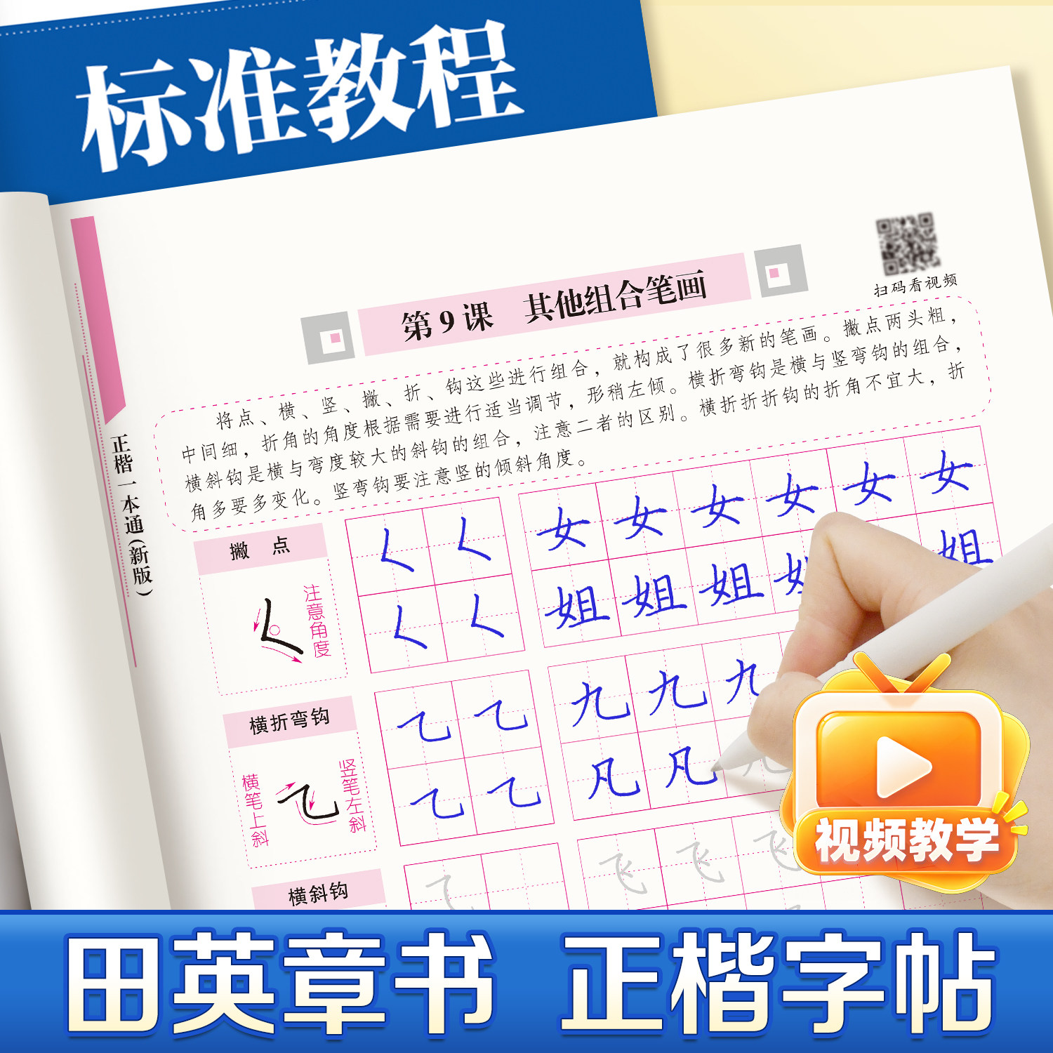 田英章楷书字帖硬笔书法技法正楷入门教程基础训练七年级高中生成人唐诗宋词古诗词钢笔练正楷一本通7000常用字控笔训练临摹练字帖
