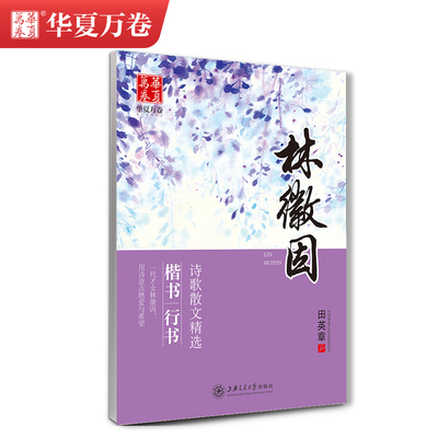 华夏万卷诗歌散文精选字帖