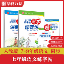 华夏万卷人教版初中生写字课课练7七八年级上册下册语文同步练字帖周培纳楷书钢笔字帖初一二学生英语英文字帖钢笔练字帖