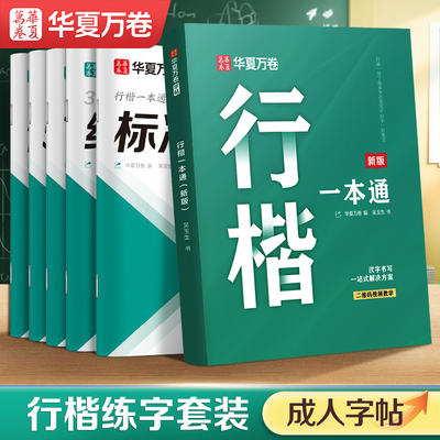 华夏万卷手写体行楷一本通练字帖