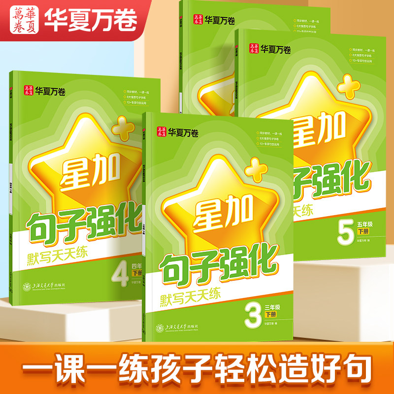 华夏万卷星加小学生练字帖专用一年级二年级三四五六年级上册下册句子句式强化训练听写默写天天练习本组词积累教辅字帖,书籍/杂志/报纸,练字本/练字板,淘宝优惠券,粉丝福利购,淘宝优惠卷