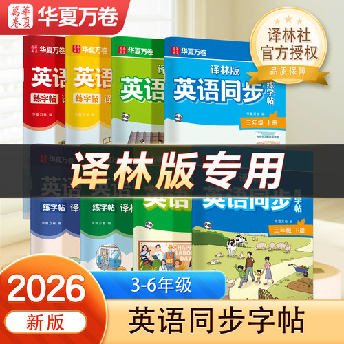 【译林版】3-6年级同步英语字帖
