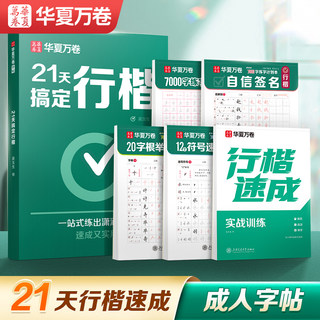 【21天搞定行楷】华夏万卷行楷字帖成人练字成年行书练字帖吴玉生硬笔书法练字本初学者入门女生字体漂亮初中生专用钢笔连笔字临摹