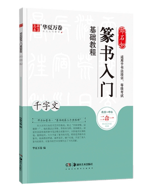 邓石如篆书入门基础教程华夏万卷