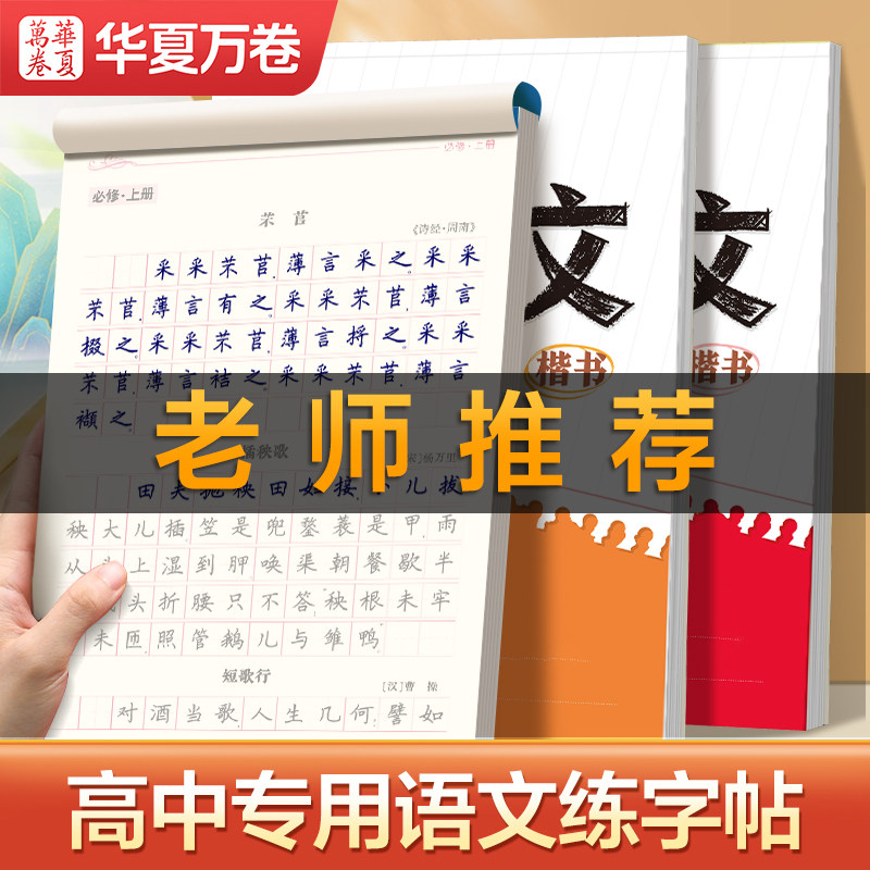 华夏万卷高中生必背古诗文72篇文言文字帖高中生专用练字帖初中生高中生适用高一语文正楷书字帖衡水体同步专项提升临摹新高考必背,书籍/杂志/报纸,练字本/练字板,淘宝优惠券,粉丝福利购,淘宝优惠卷