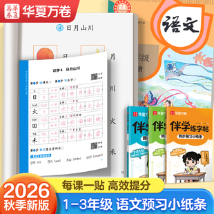 【2026新版】三年级小学生预习小纸条语文同步生字预习卡自粘款伴学练字帖一二三年级上册下册随堂预习每日一练课课贴提分小纸条