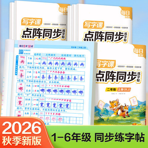 2026新版小学生语文点阵同步字帖