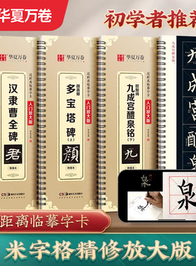 【华夏万卷近距离临摹字卡碑帖米字格放大版】汉隶曹全碑/多宝塔碑/九成宫醴泉铭王羲之兰亭序颜真卿颜体欧体隶书字帖毛笔书法描红