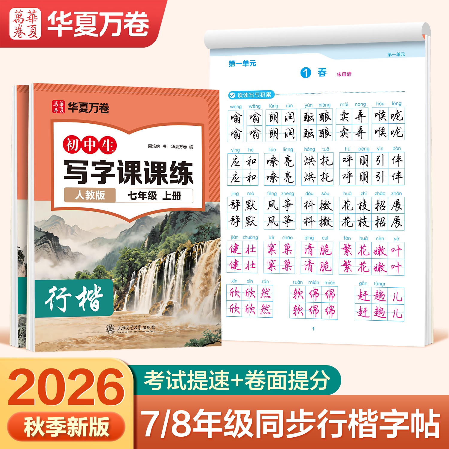 2026秋季新版行楷字帖初中生语文同步字帖华夏万卷行楷课课练七年级上册八年级语文字帖人教版同步教材初一二适合初中生专用练字贴