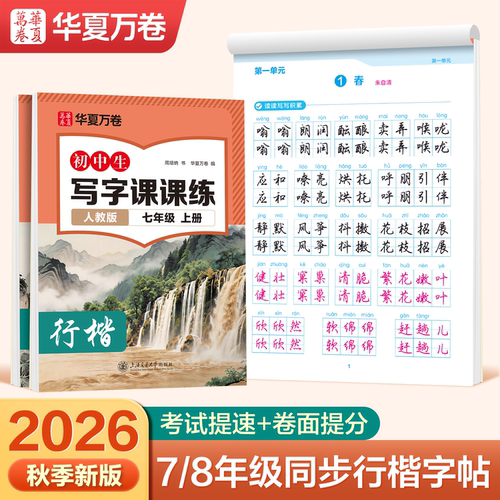 行楷字帖初中生语文同步字帖
