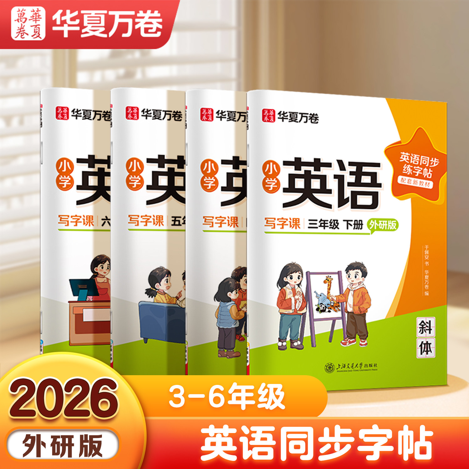 2026新版华夏万卷外研版三年级英语字帖国标体小学英语同步外研版三年级下册四五六年级斜体手写体英文练字帖小学生专用英语字帖,书籍/杂志/报纸,练字本/练字板,淘宝优惠券,粉丝福利购,淘宝优惠卷