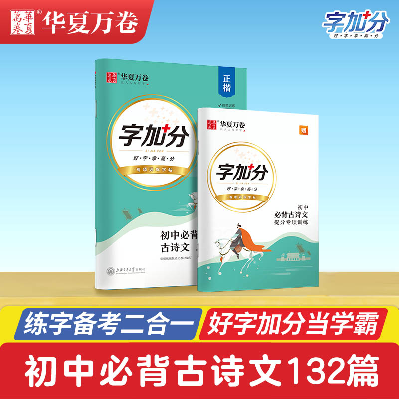 华夏万卷 字加分.初中必背古诗文132篇正楷（配提分专项训练）周培纳书字帖初中生练字钢笔硬笔练字帖