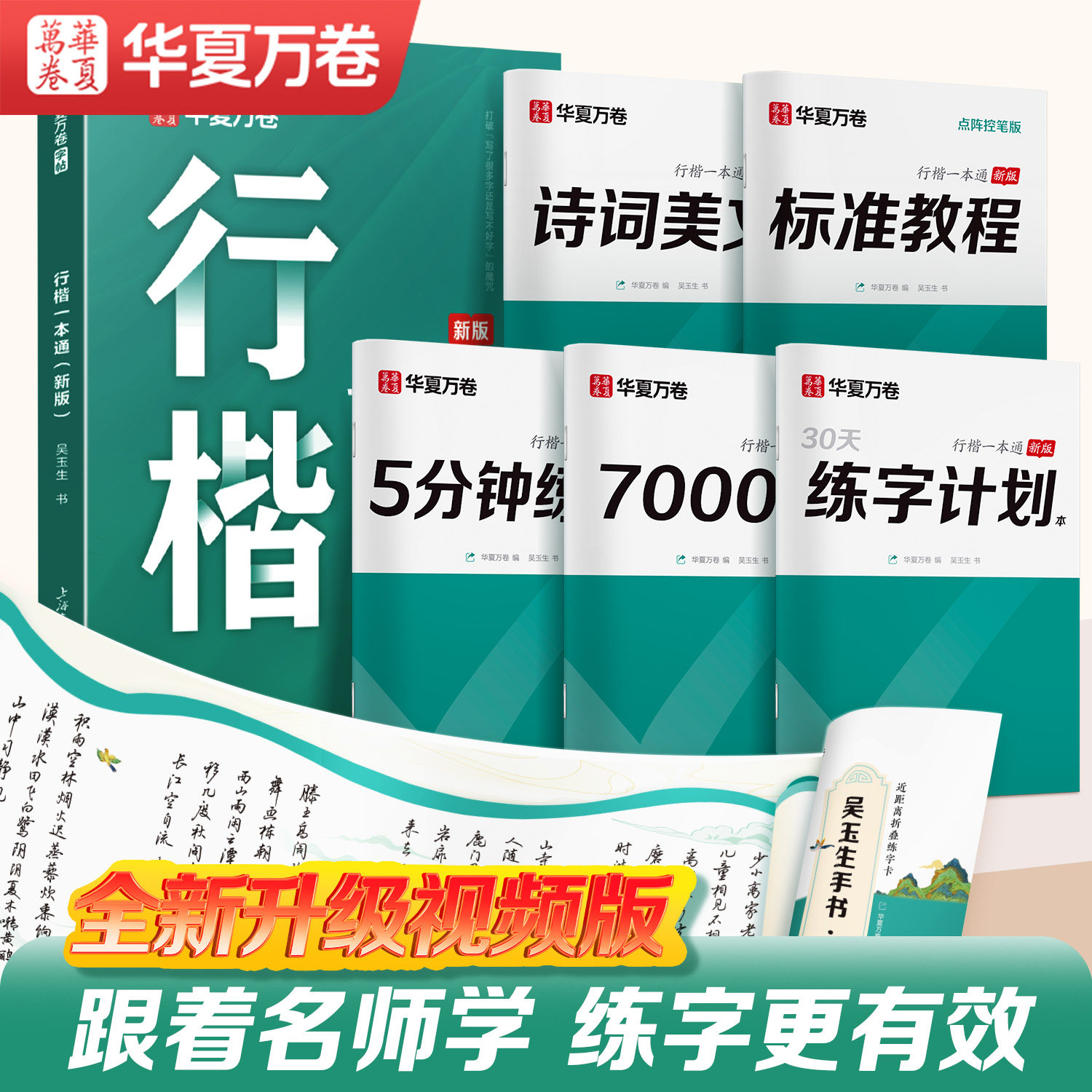 【初学者推荐】华夏万卷行楷字帖成人吴玉生一本通行书练字帖成年速成硬笔书法教程钢笔临摹练字本女生字体连笔字高初中生专用
