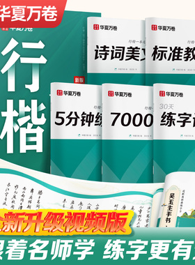 【初学者推荐】华夏万卷行楷字帖成人吴玉生一本通行书练字帖成年速成硬笔书法教程钢笔临摹练字本女生字体连笔字高初中生专用