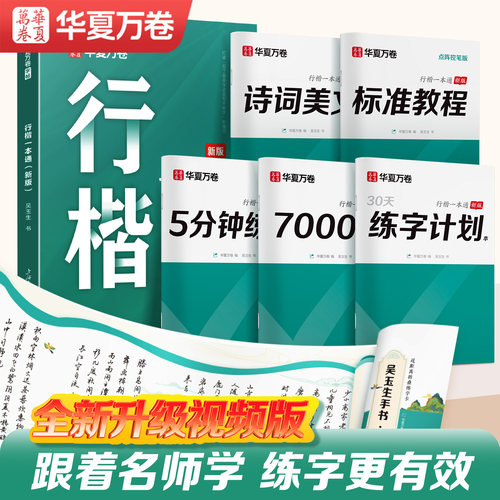 华夏万卷手写体行楷一本通练字帖