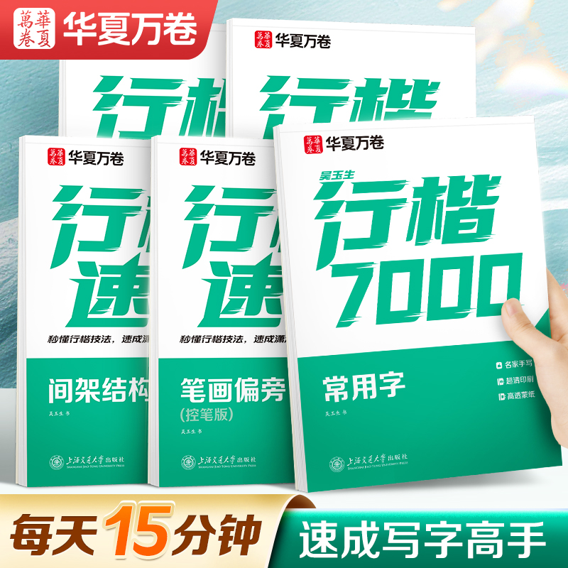 行楷速成练字帖快速进阶写字高手