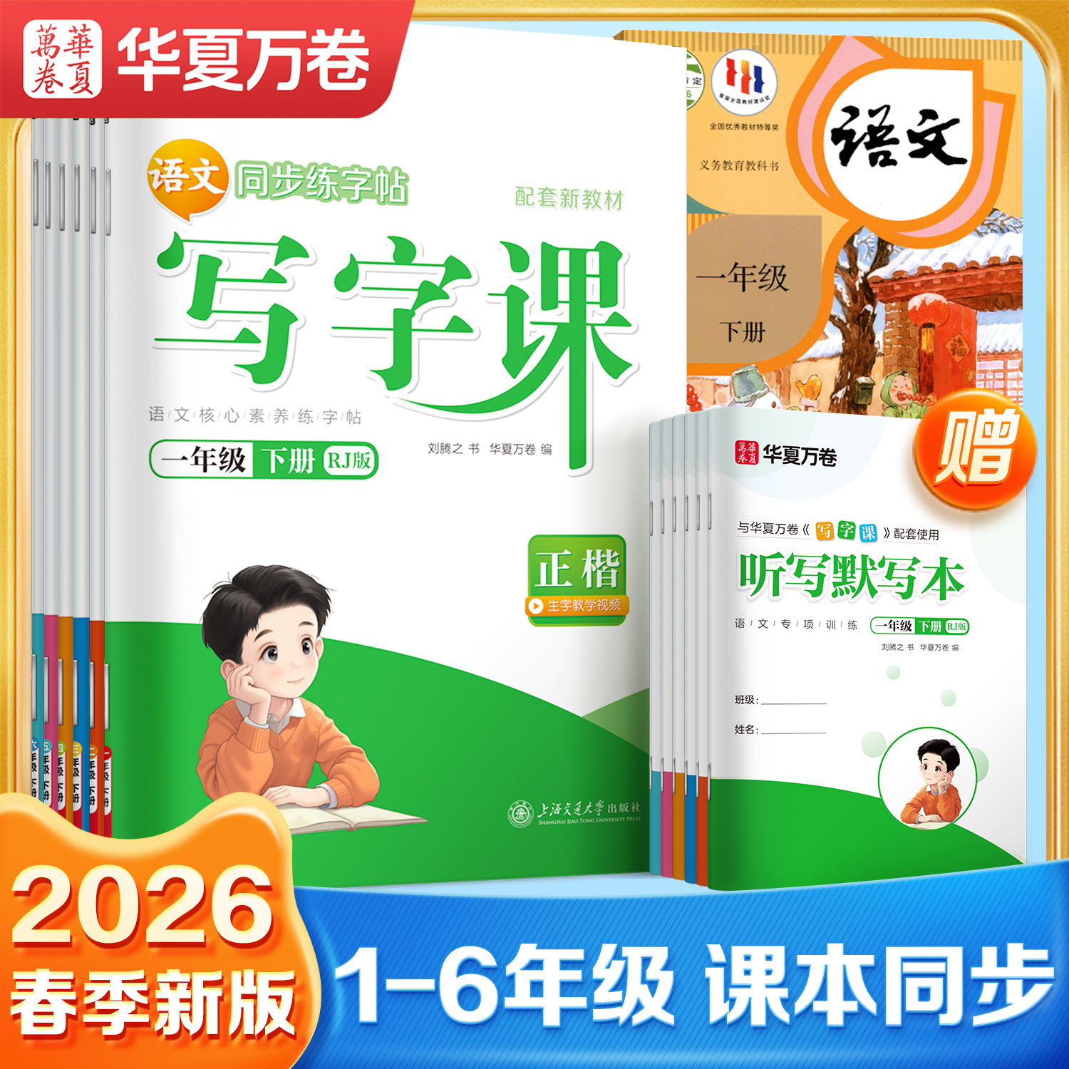 2026新版小学生语文同步练字帖