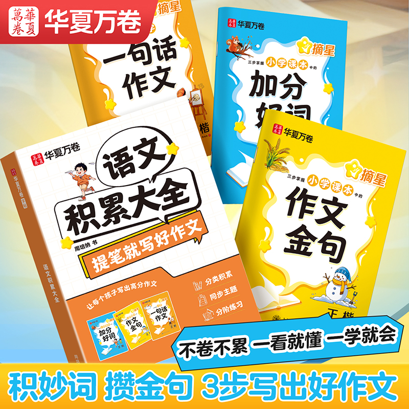 华夏万卷小学生好词好句好段大全小学积累本语文作文素材优美句子积累大全二三年级四五年级小升初分类优秀作文日积月累摘抄本