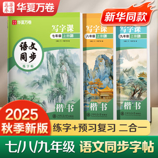 25年新版华夏万卷初中语文同步字帖七年级上册七八九年级初中生专用练字帖正楷书衡水体英语字帖同步人教部编版写字课硬笔描红字帖