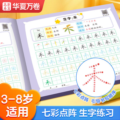 华夏万卷儿童控笔生字练字帖