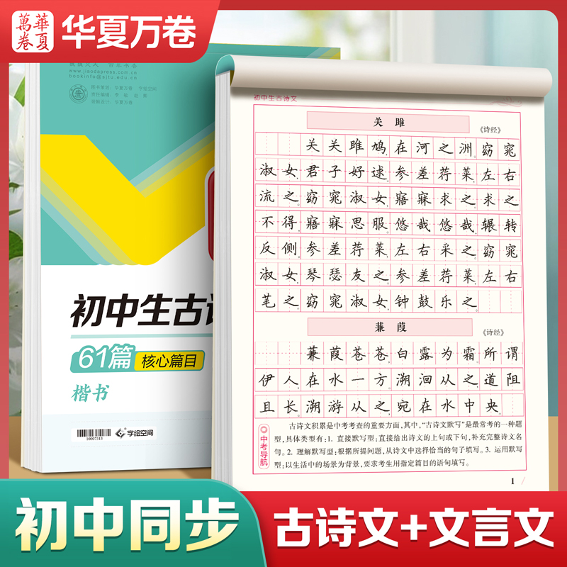 华夏万卷初中生必备古诗文练字帖正楷书七八九年级语文课本同步字帖练字文言文必背钢笔硬笔书法初一古诗文专用硬笔临摹练字帖