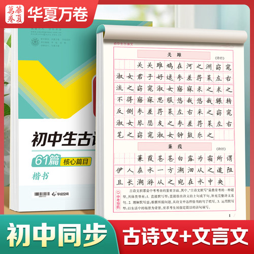 华夏万卷初中生必备古诗文练字帖正楷书七八九年级语文课本同步字帖练字文言文必背钢笔硬笔书法初一古诗文专用硬笔临摹练字帖