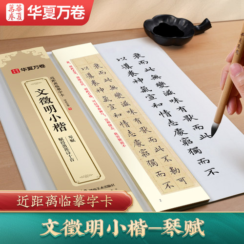 文征明琴赋字帖蝇头小楷毛笔楷书字帖 文徵明小楷琴赋/赋得落花诗十首 华夏万卷近距离临摹字卡字帖小楷文征明初学者练字簪花小楷