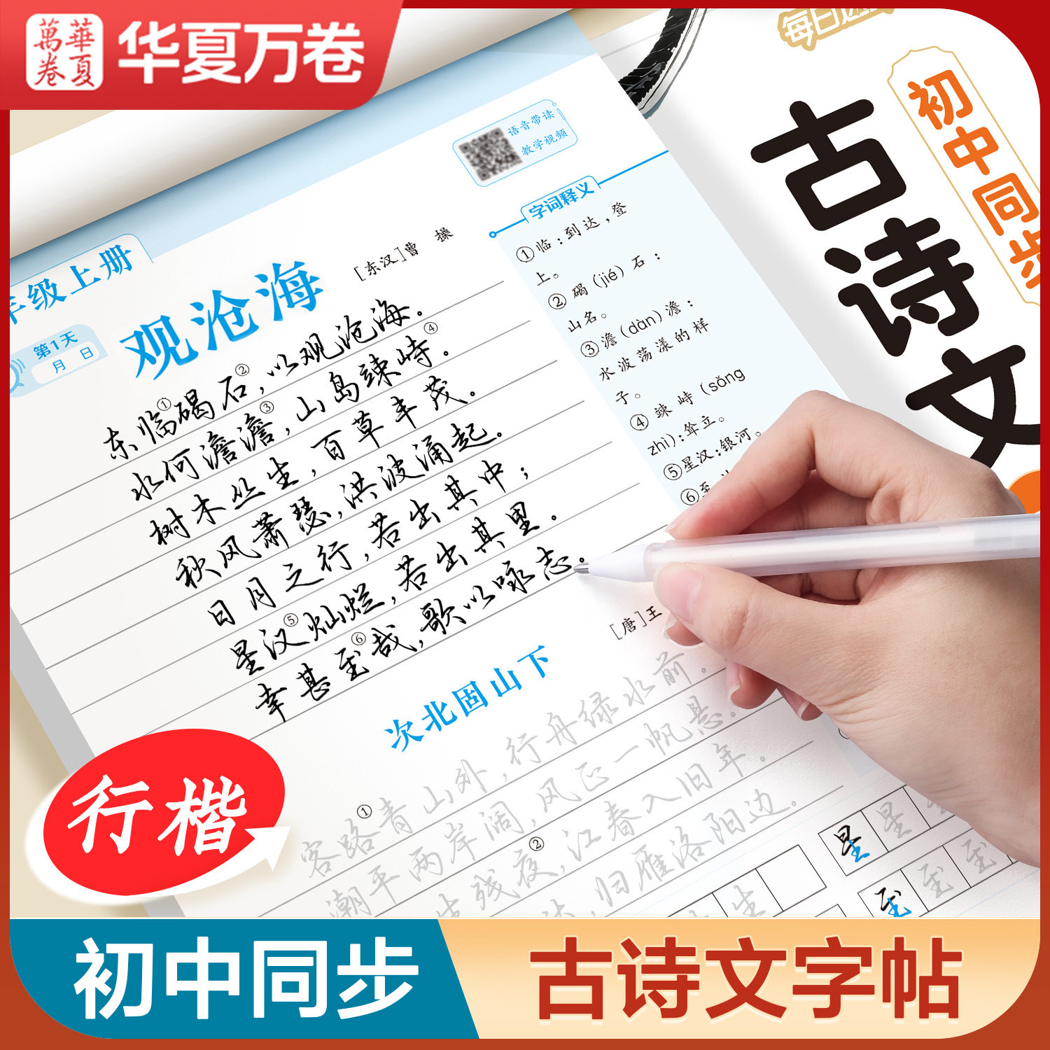 行楷字帖初中生必背古诗文字帖图片