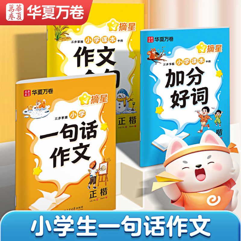 华夏万卷摘星一句话作文练字帖小学生一年级练字专用二三四五六年级同步语文课本里的满分作文金句写作文好词好句积累每日一练楷书