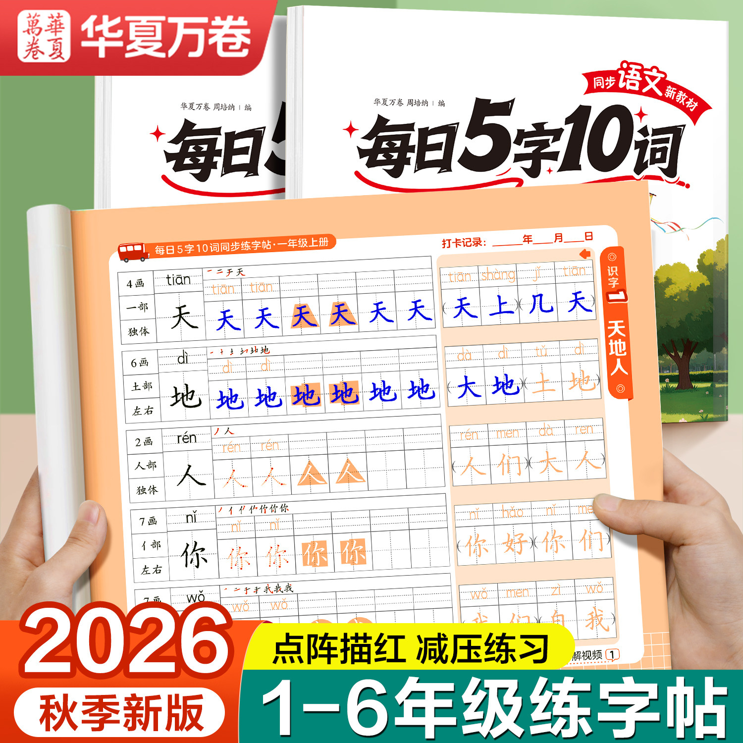 2026秋新版一年级二三年级字帖练字小学生专用同步字帖上册下册语文人教版5字10词减压字帖每日一练笔画笔顺同步生字练字帖