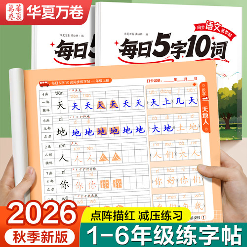 【2026新版】1-6年级同步练字帖