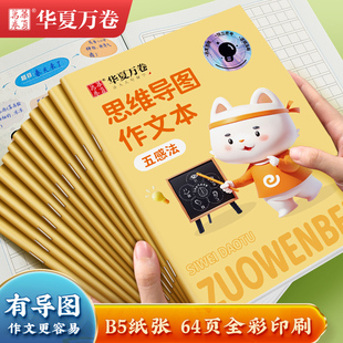 6年级 作文本小学生专用三年级四五六年级华夏万卷加厚纸张 400字B5 写作思路训练 五感法思维导图作文本