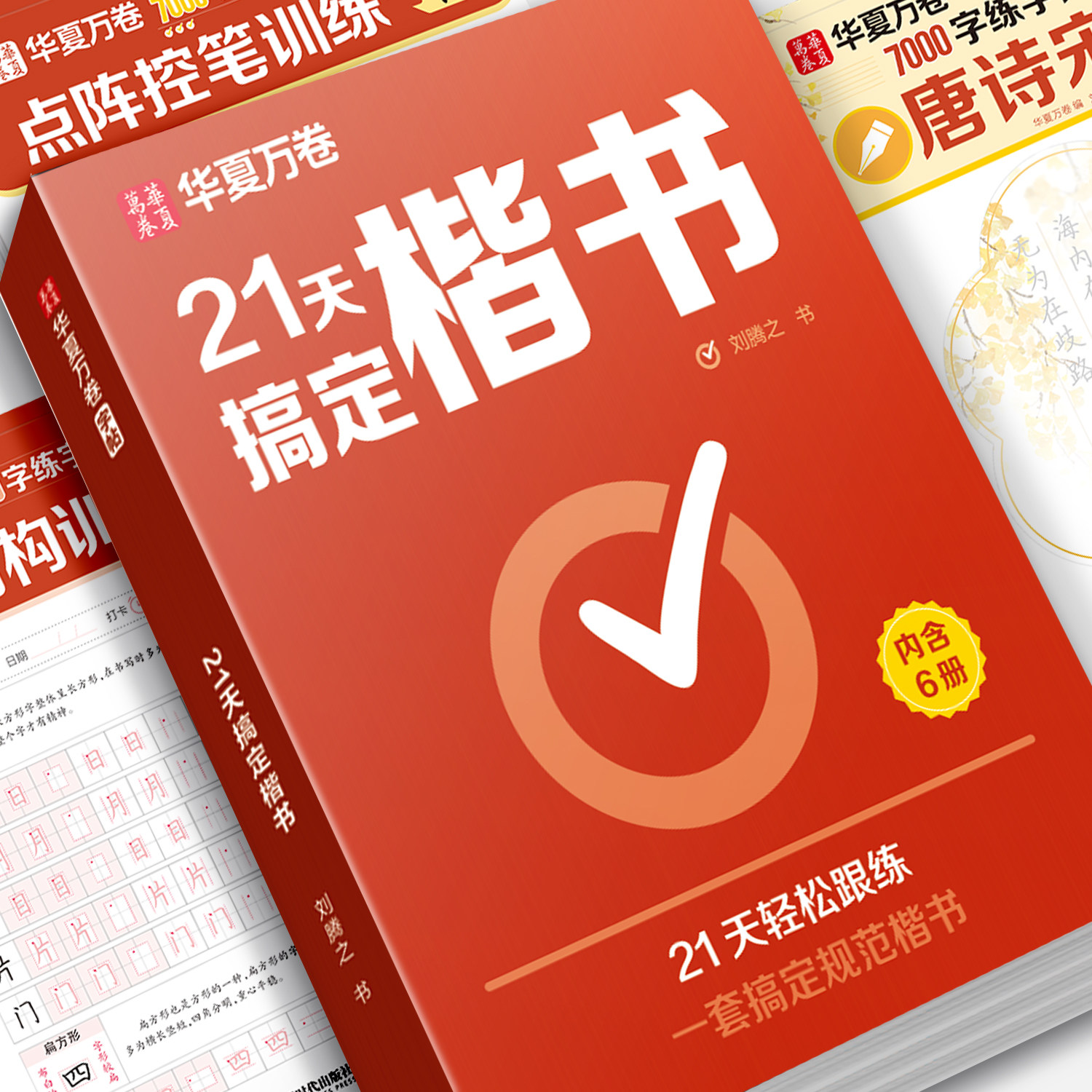 【21天搞定楷书】华夏万卷楷书字帖成人练字正楷练字帖初高中专用考试笔画笔顺控笔训练临摹练字钢笔字贴入门硬笔书法练字本写字帖