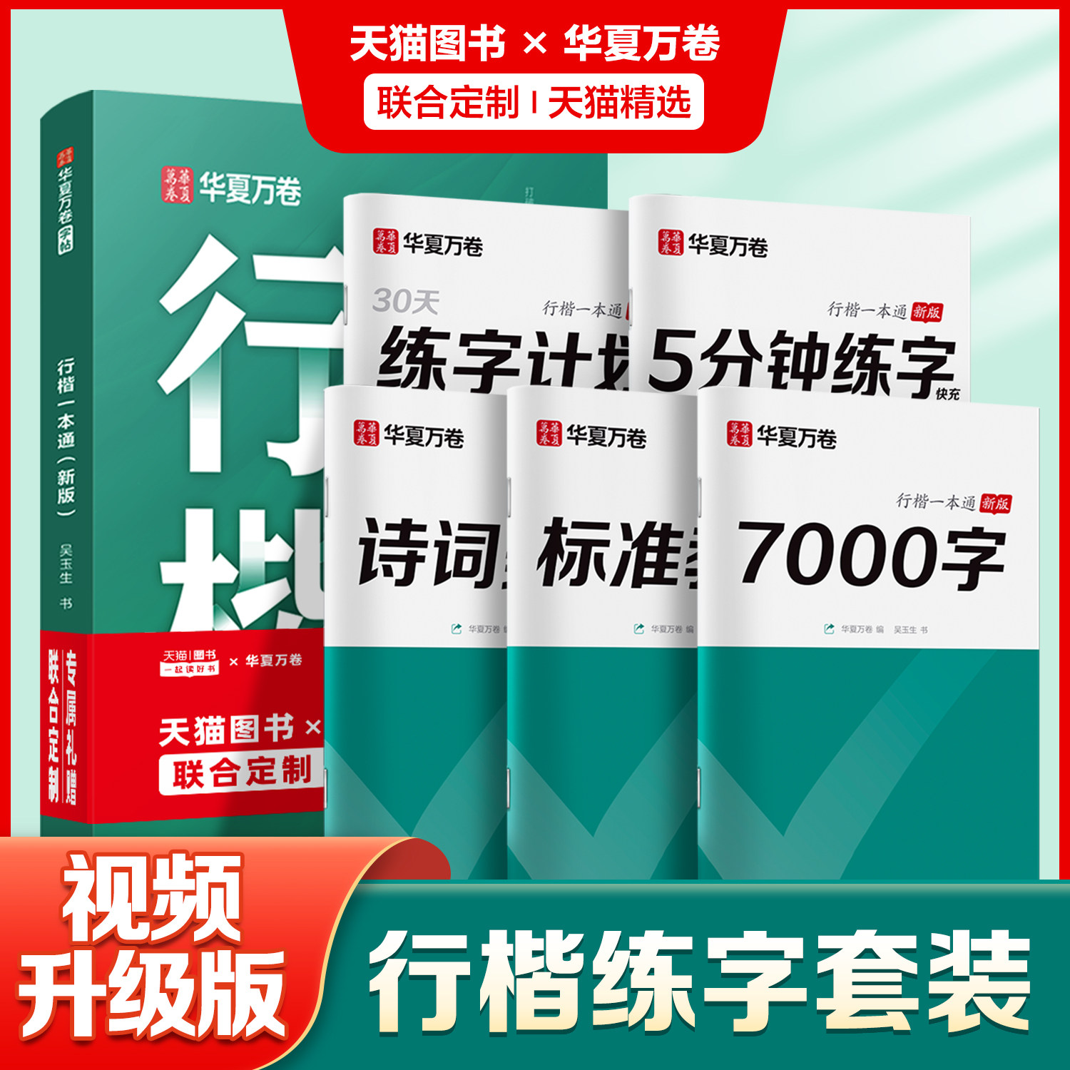 华夏万卷手写体行楷一本通练字帖