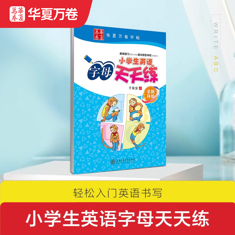 华夏万卷小学生字母天天英文