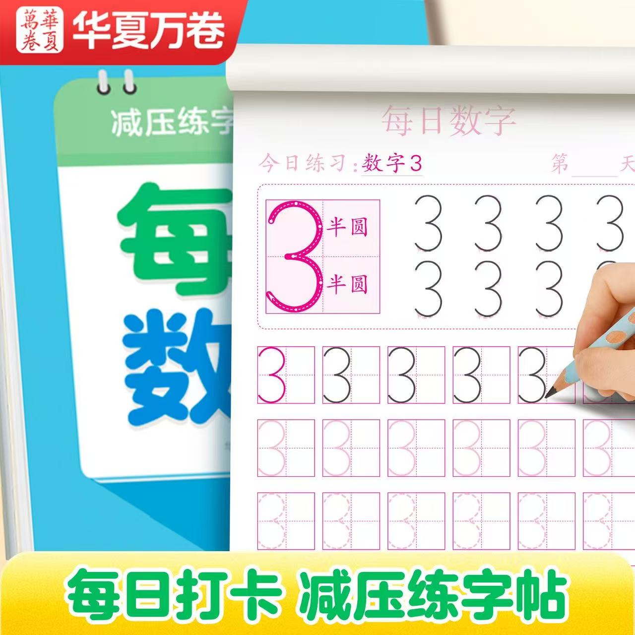 【每日30字减压字帖】华夏万卷幼小衔接练字帖每日一练点阵控笔训练汉字笔顺描红幼儿园大班中班写字基础入门升小学前班专用小学生