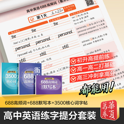 【U先】华夏万卷高中英语每日速练系列688高频词3500核心词字帖抗遗忘默写本三轮滚动默写