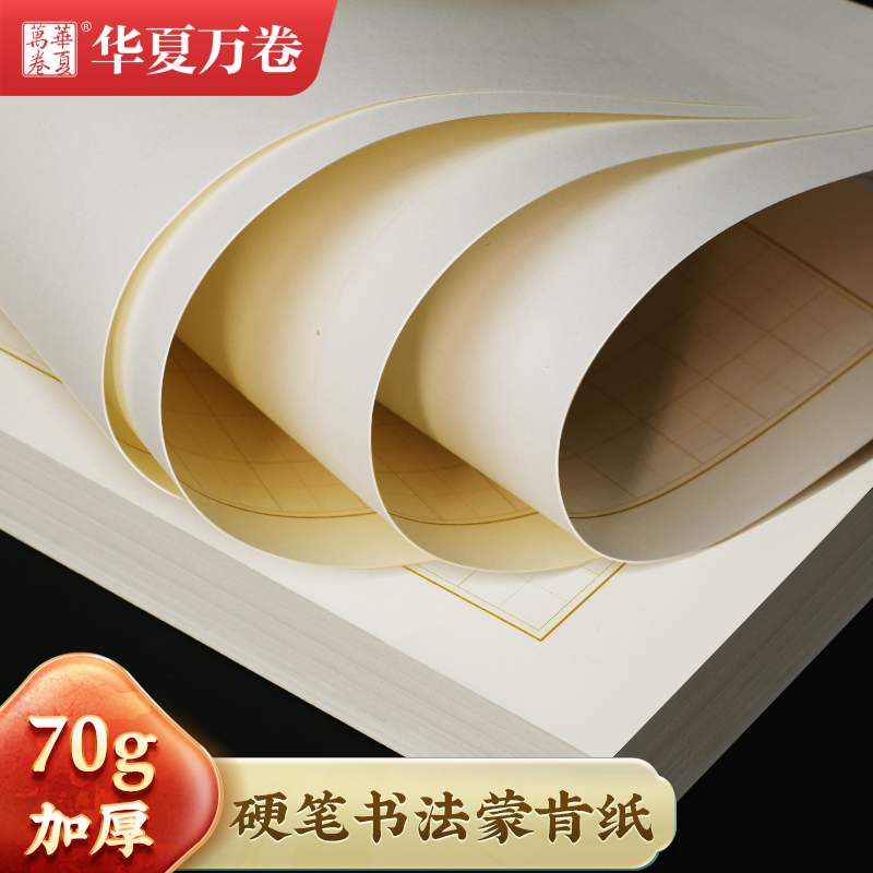 硬笔书法专用蒙肯纸华夏万卷 田字格米字格70g加厚纸张1.5cm方格1.8横格竖格练字本书法纸钢笔练字瓦当格竹影 文具电教/文化用品/商务用品 书法用纸 原图主图