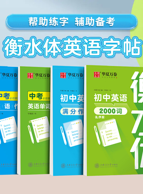 华夏万卷衡水体英语字帖初中生专用练字帖中高考满分作文英语单词描红练习本高初中七八九年级上下册同步人教版26个英文字母练字帖