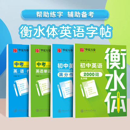 华夏万卷衡水体英语字帖初中生专用练字帖中高考满分作文英语单词描红练习本高初中七八九年级上下册同步人教版26个英文字母练字帖