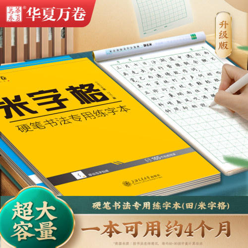 华夏万卷米字格练字本