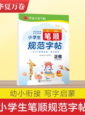 华夏万卷小学生笔顺规范字帖·正楷(注音版) 一二年级钢笔字周培纳笔画笔顺练字帖描写摹写控笔字帖小学生楷书练字本